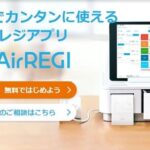 7項目で比較】エアレジ(Airレジ)とUSENレジ(旧Uレジ)はどっちが