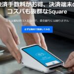 【評判どう?】Square(スクエア)POSレジの悪い&良い口コミ合計10個を紹介!